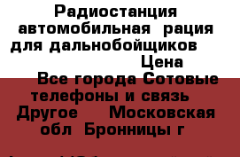 Радиостанция автомобильная (рация для дальнобойщиков) President BARRY 12/24 › Цена ­ 2 670 - Все города Сотовые телефоны и связь » Другое   . Московская обл.,Бронницы г.